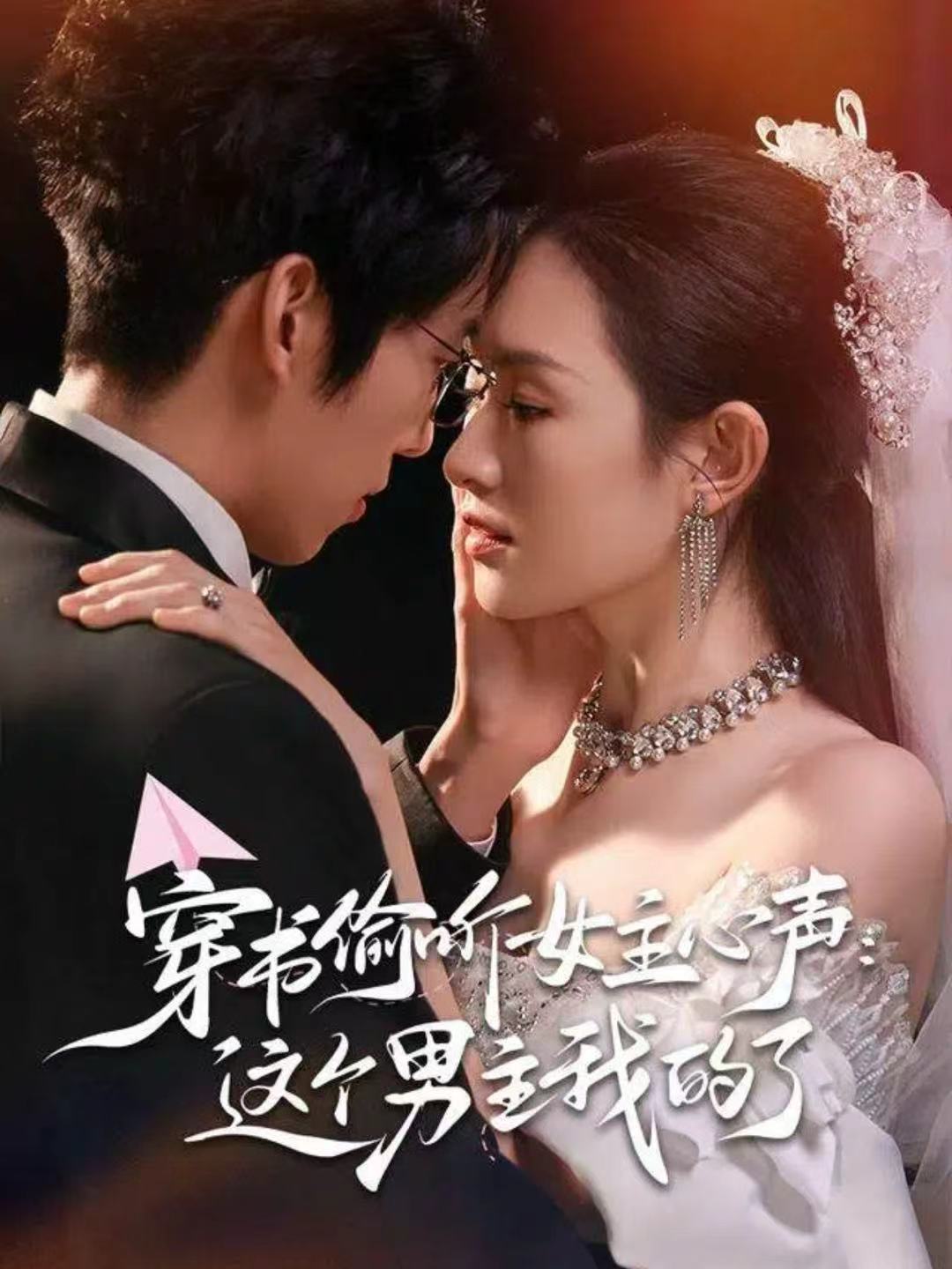 穿书偷听女主心声这个男主我的了