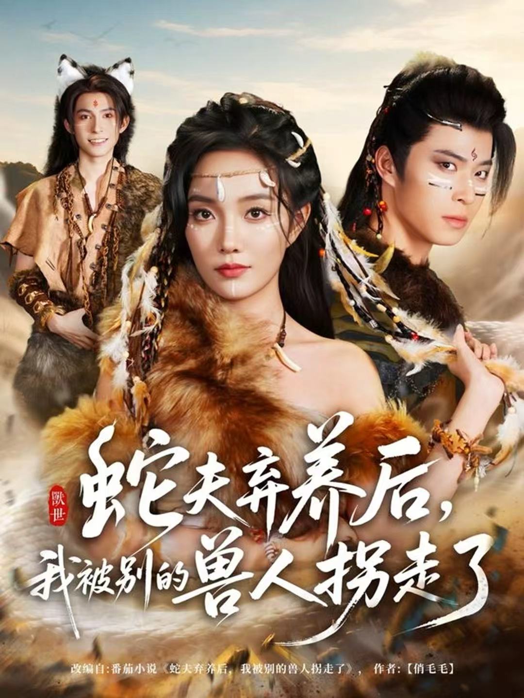 蛇夫弃养后我被别的兽人拐走了