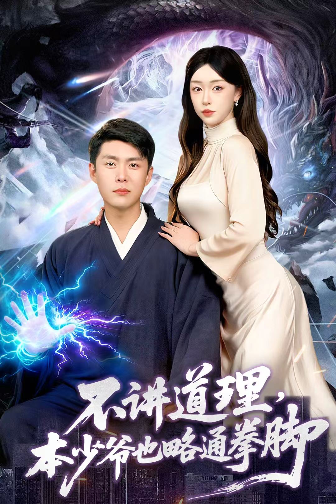 不讲道理本少爷也略通拳脚