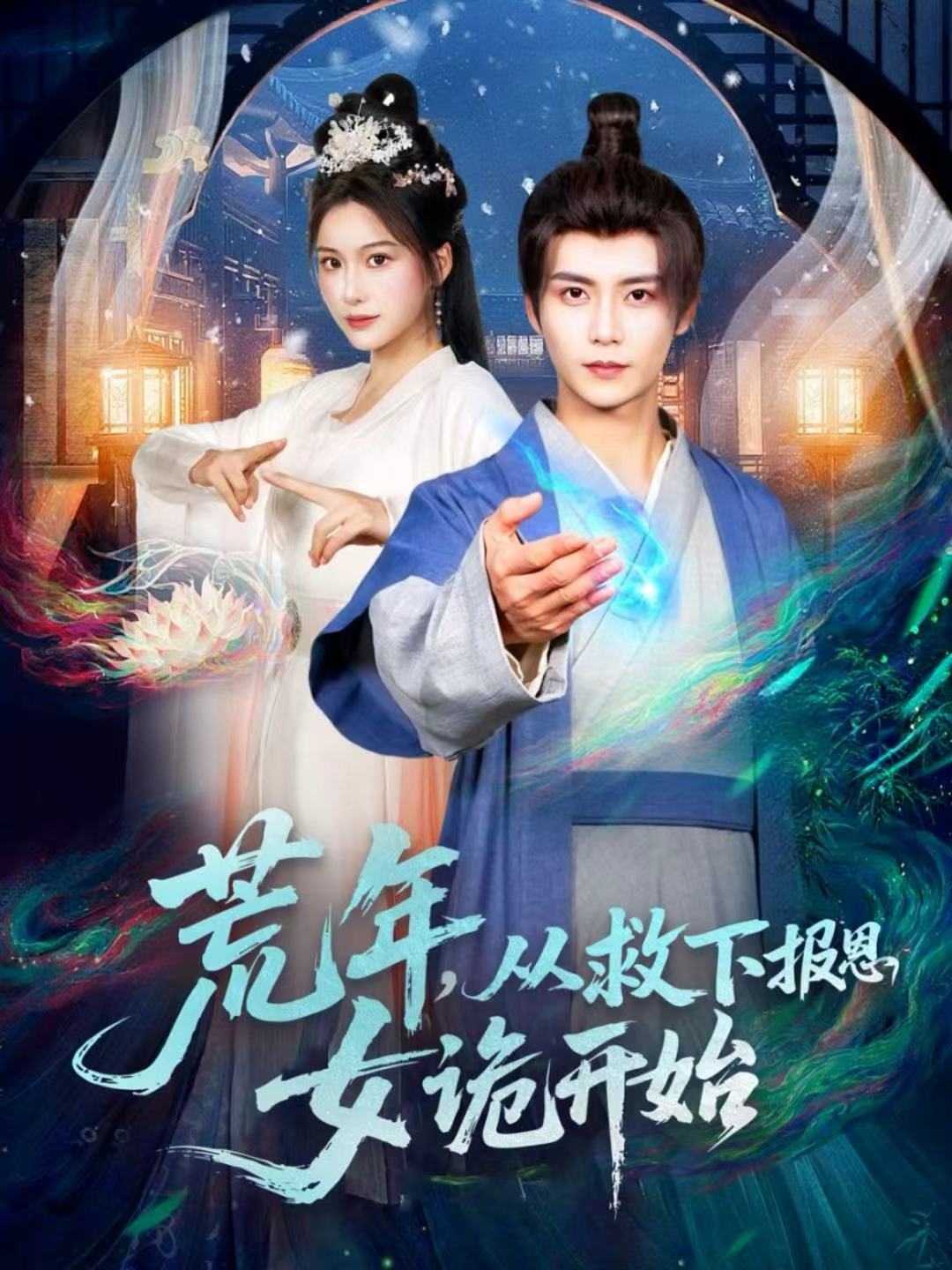 荒年从救下报恩女诡开始