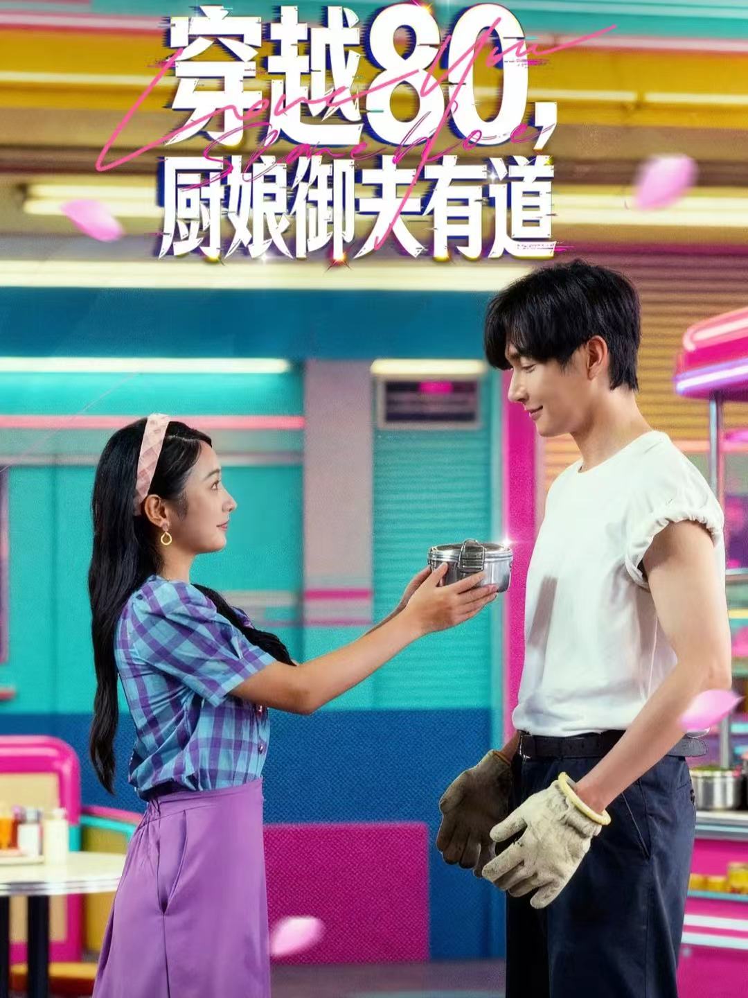 穿越80，厨,]娘御夫有道