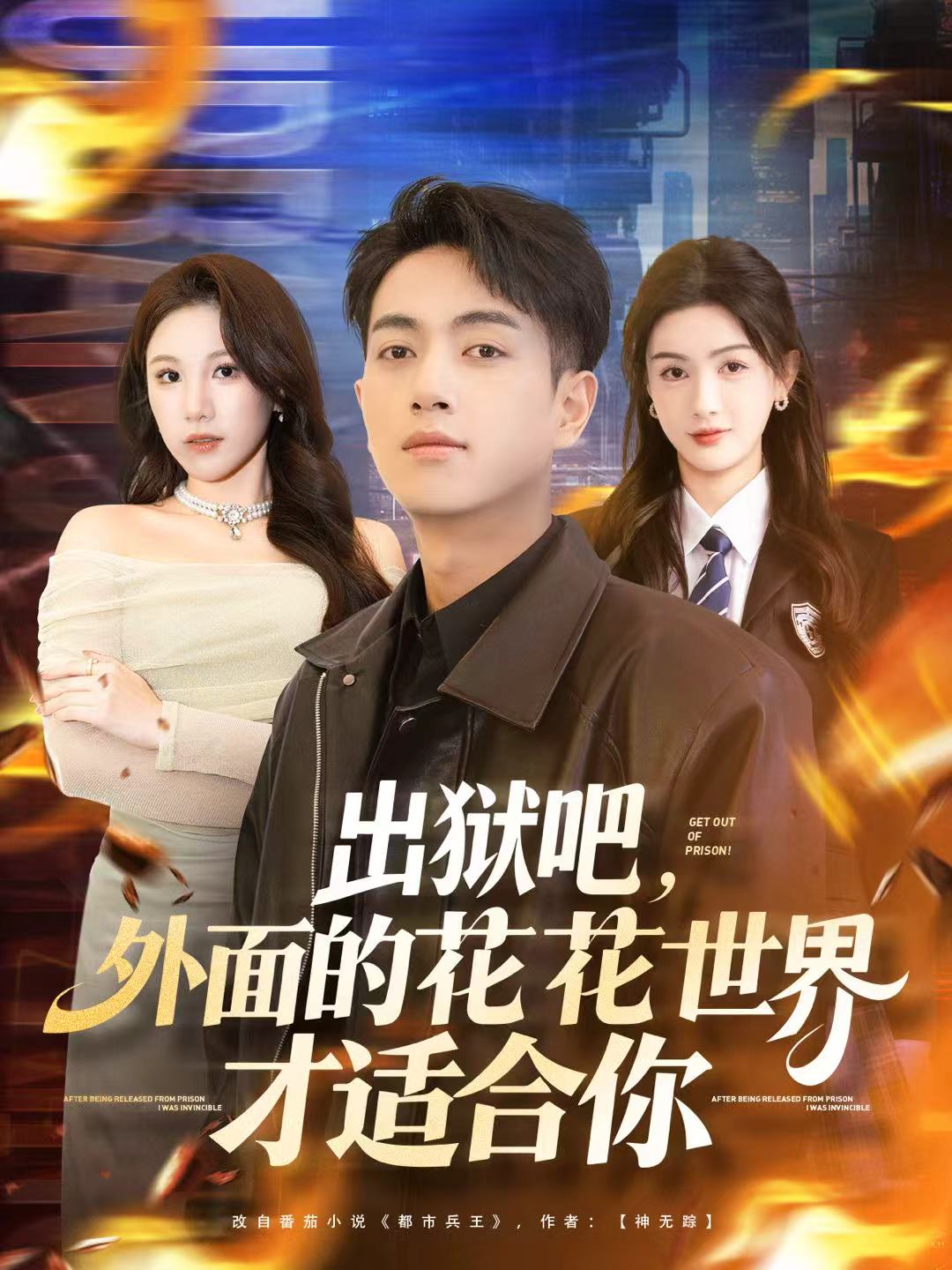 出狱吧外面的花花世界才适合你
