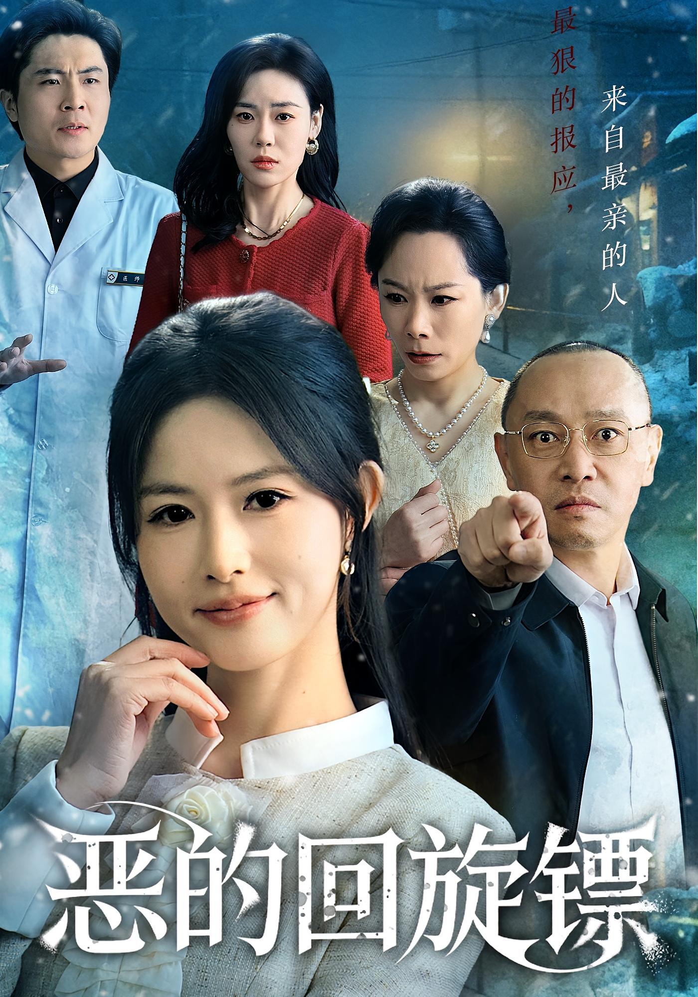 恶的)回旋镖