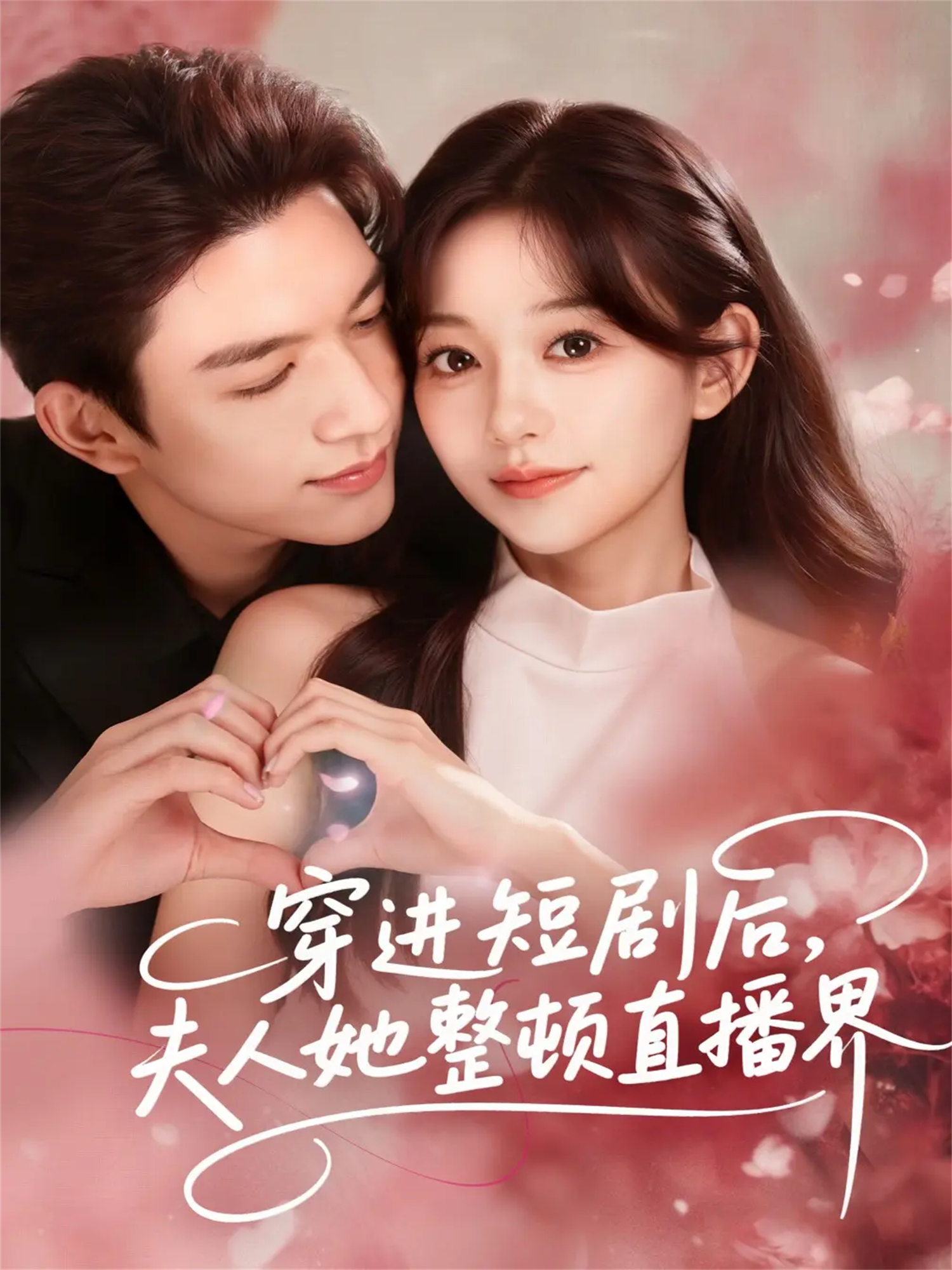 穿进短剧后，]@夫人她(整顿直播界