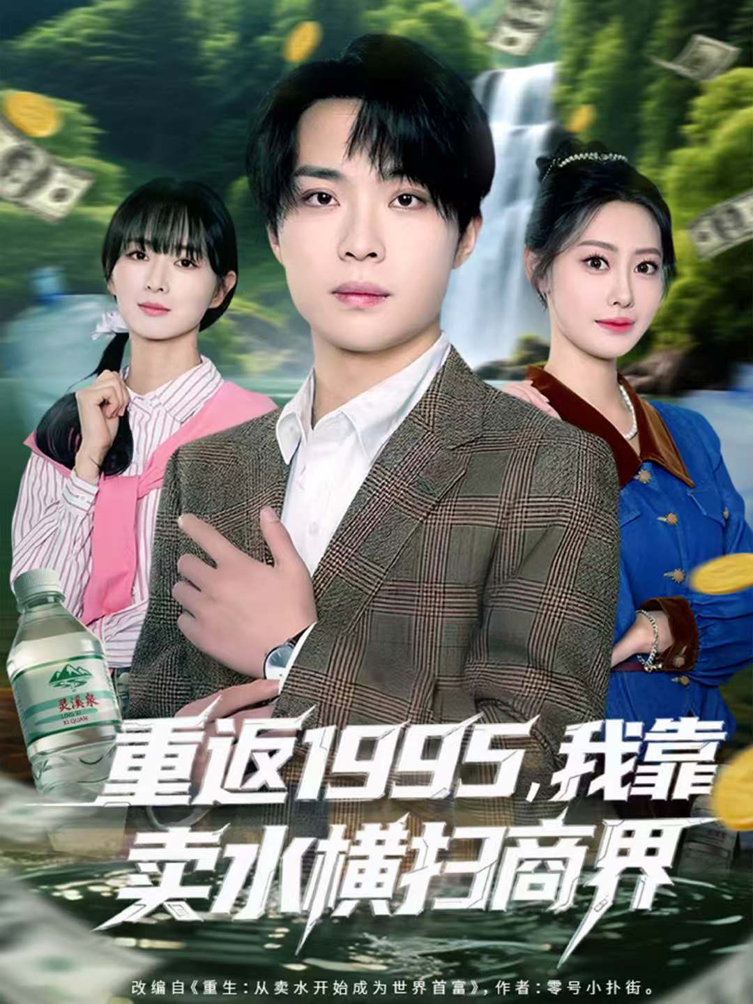 重返1995，我靠卖水横):扫商界