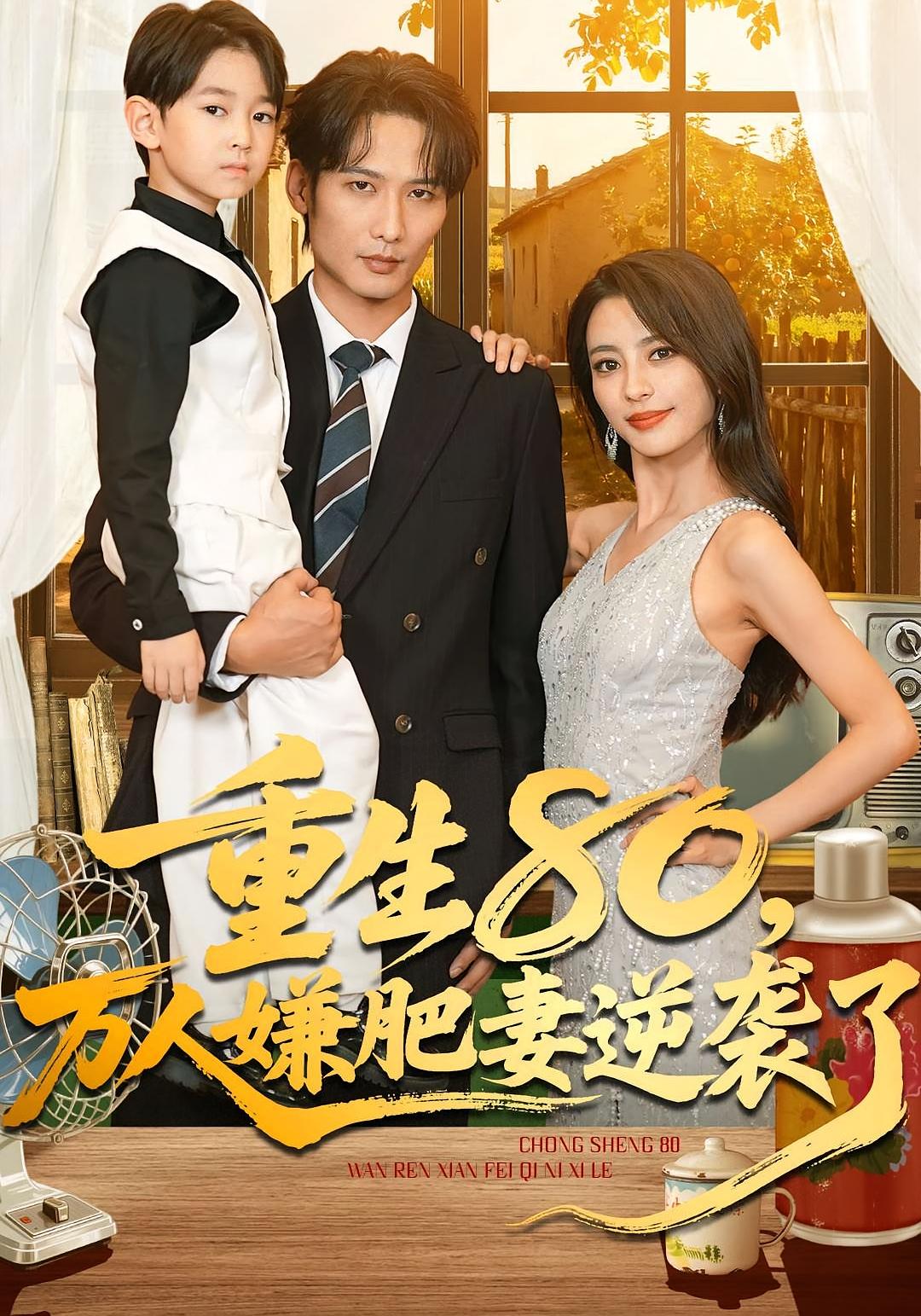 重生80@;@万人嫌 肥妻逆袭了