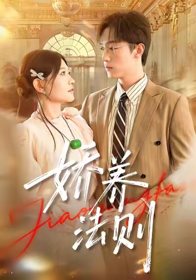 娇养!-法则
