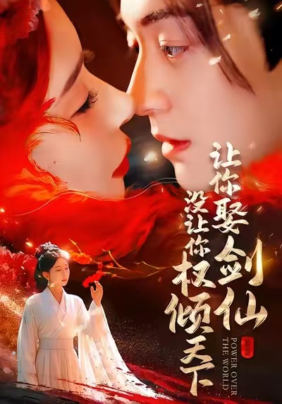 让你娶剑仙没让你权倾天下