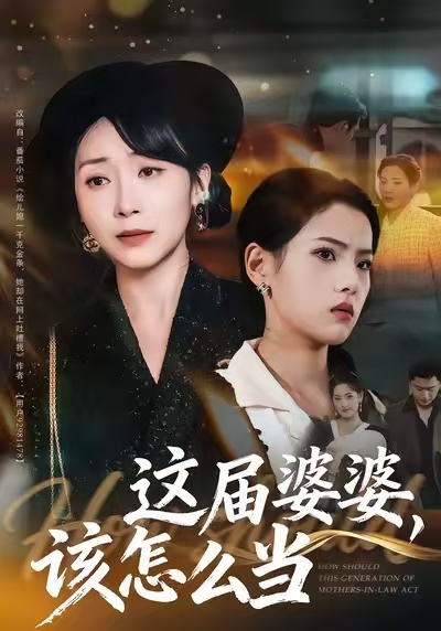 这届婆婆该怎么当
