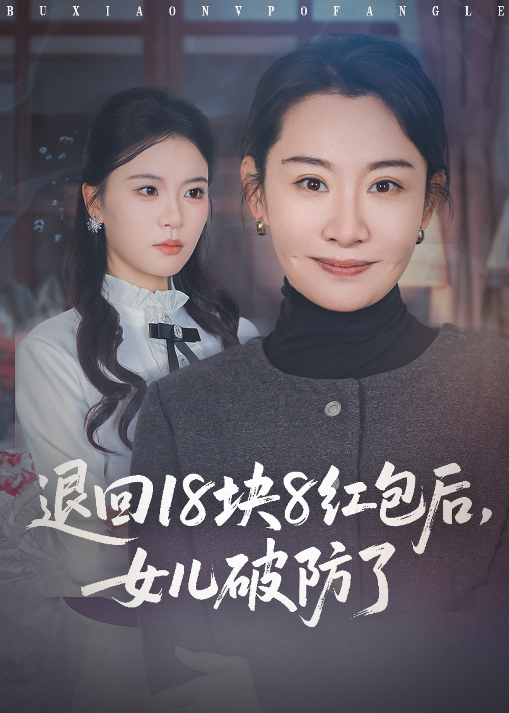 退回18块8红包后女儿破防了