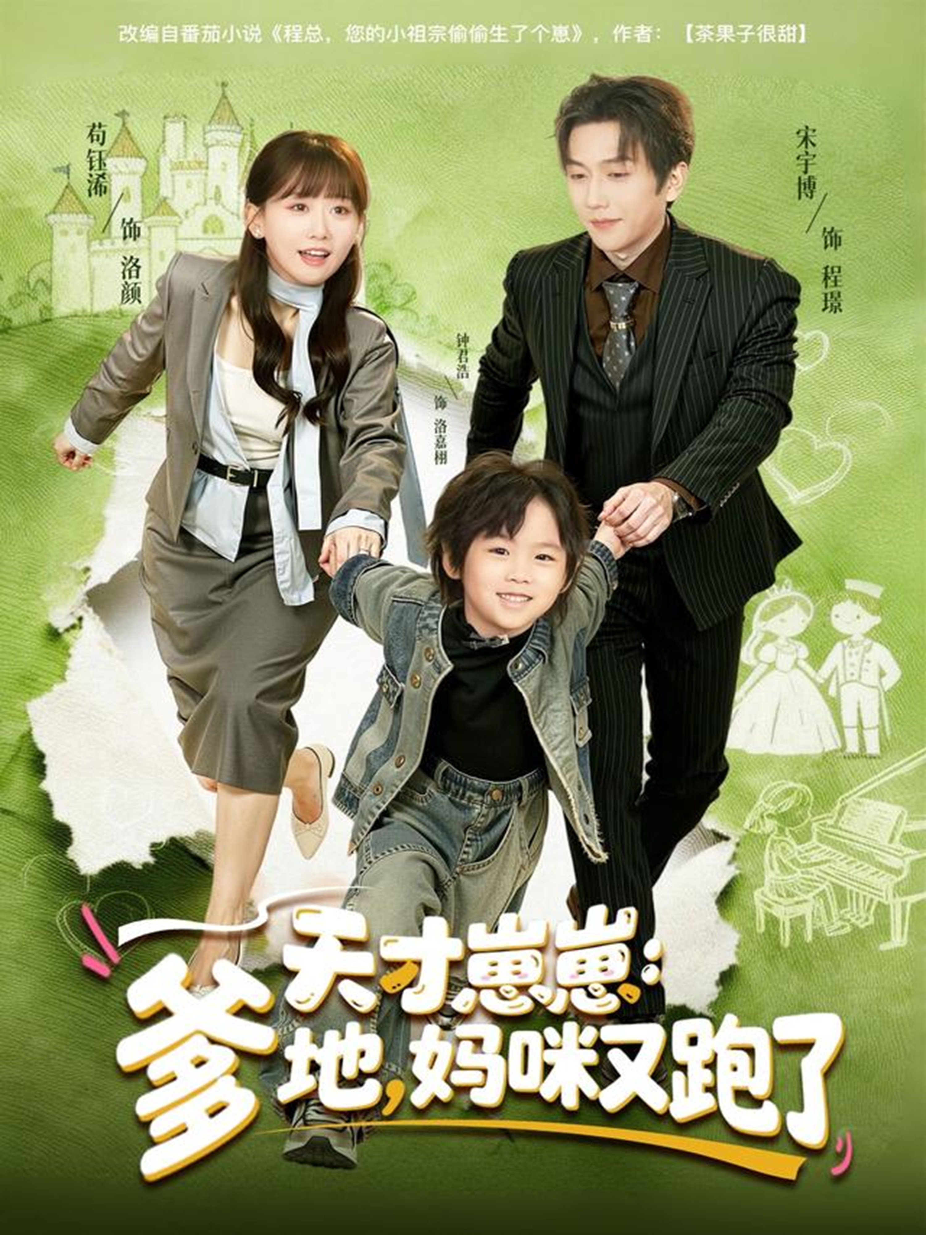 天才崽崽爹地妈咪又跑了