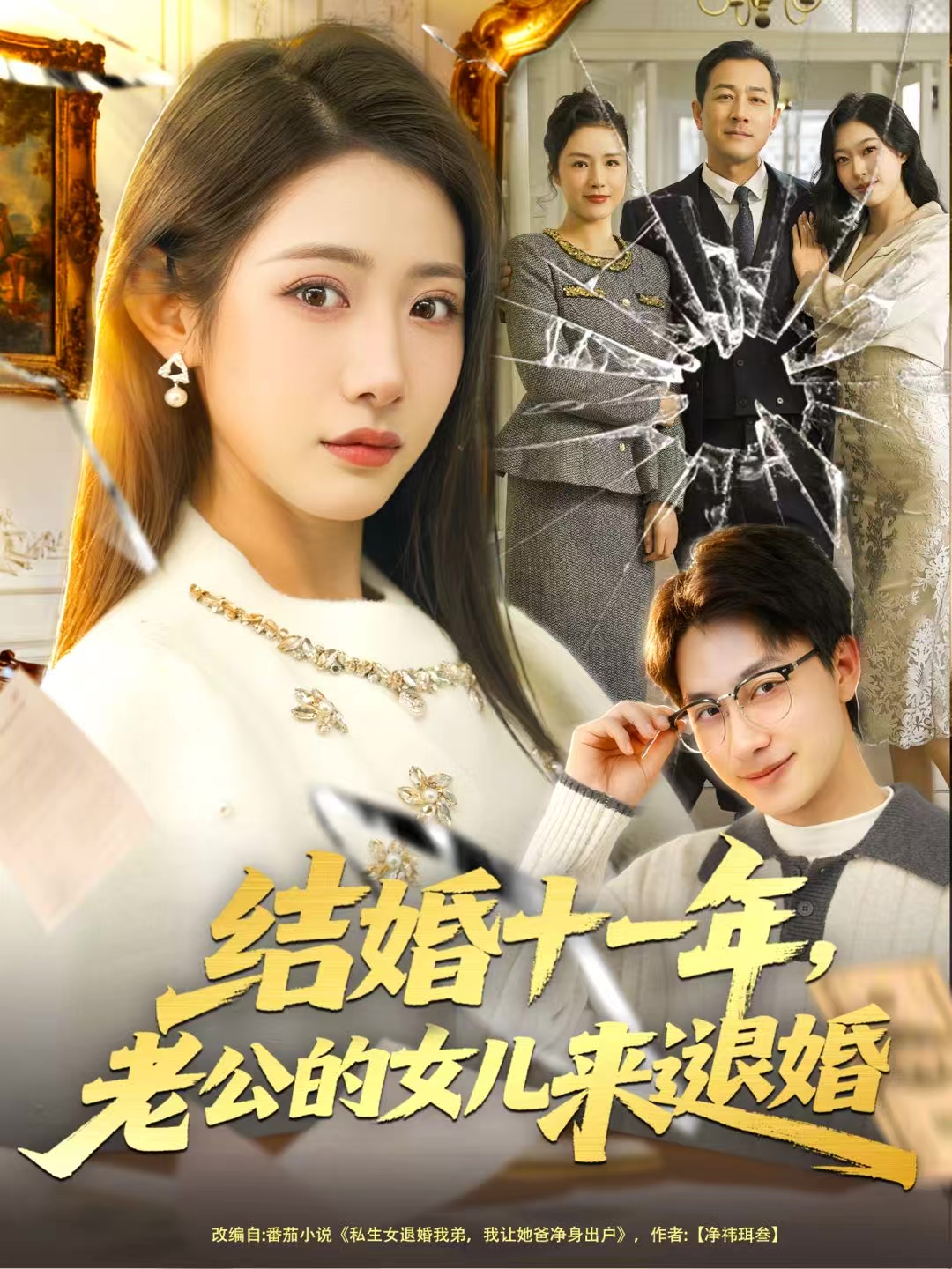结婚十一年老公的女儿来退婚