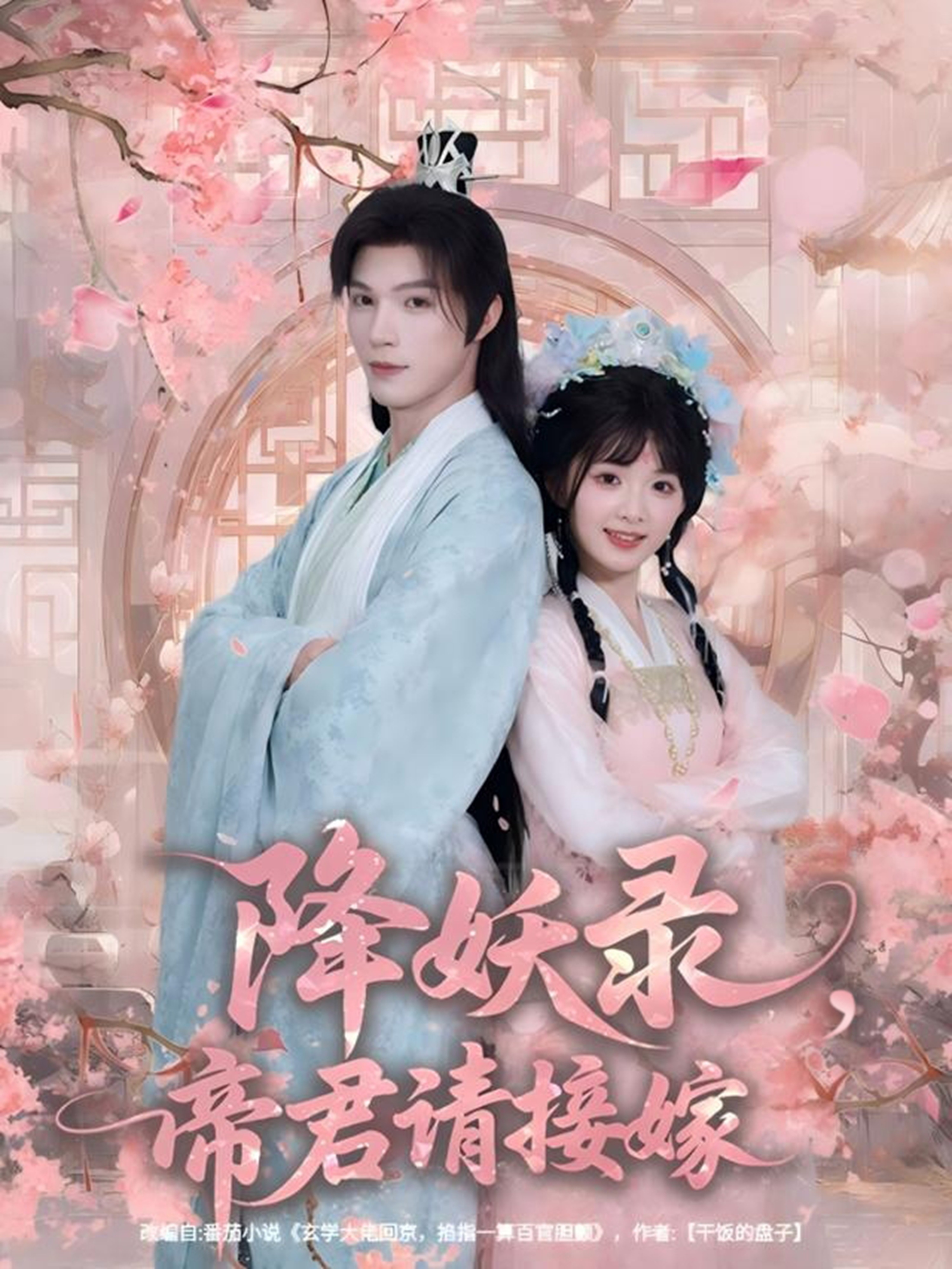 降妖录帝君请接嫁