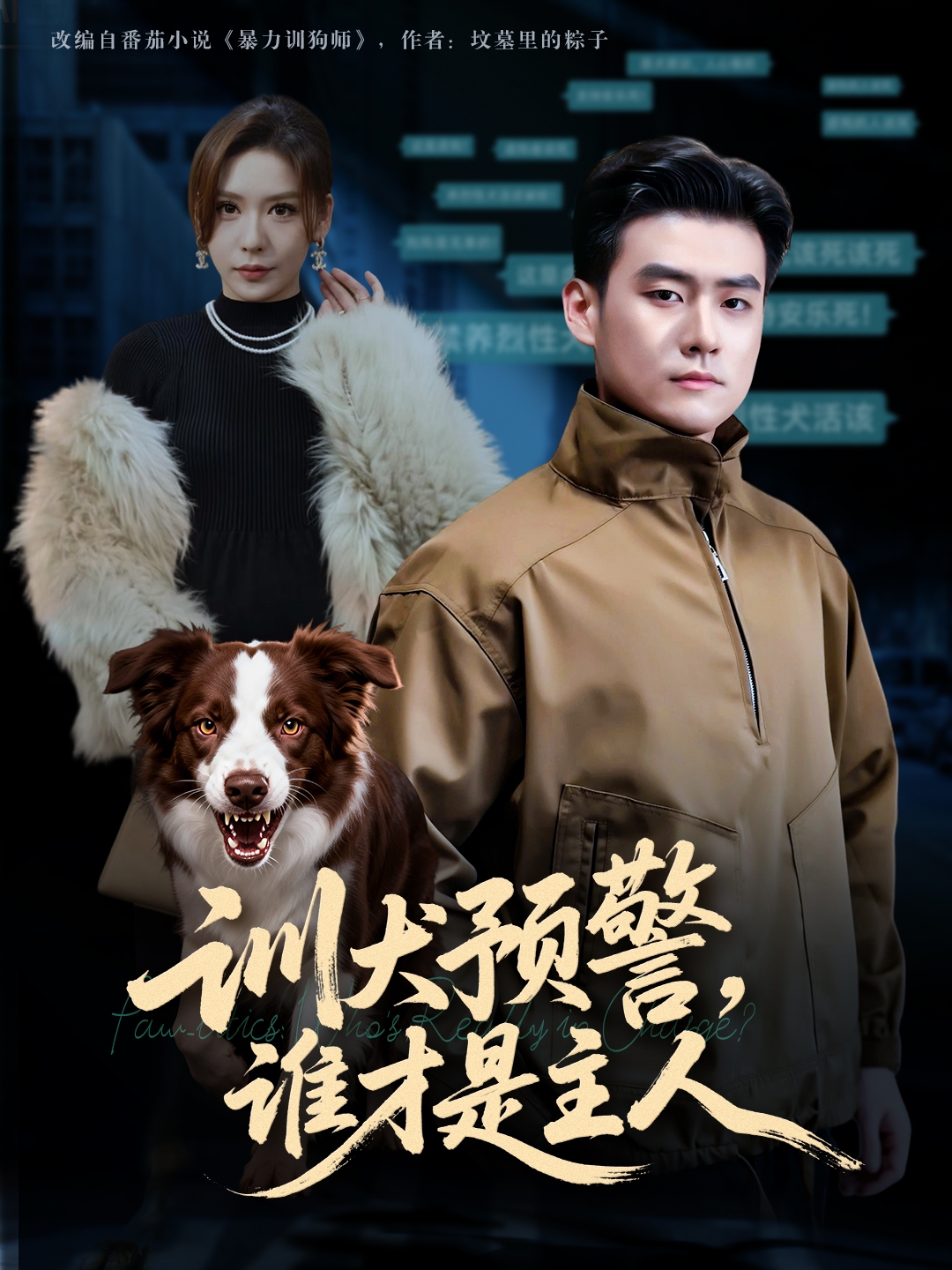 训犬预警谁才是主人