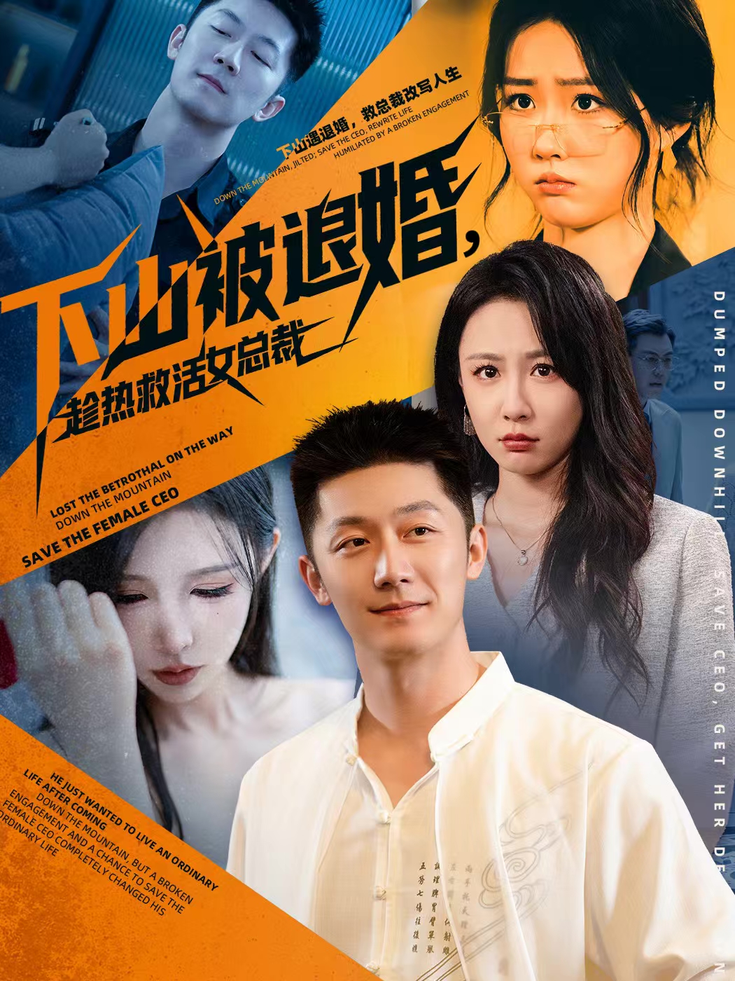 下山/被退婚，趁热救活女 , 总裁
