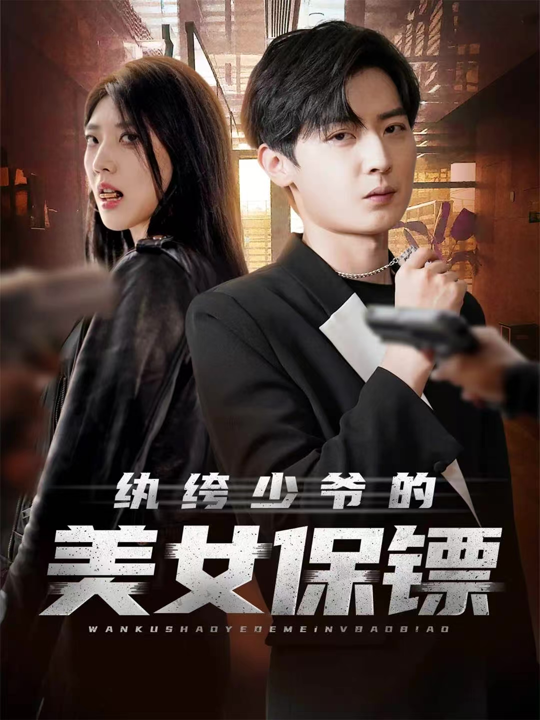 纨绔少爷的美女,[保镖