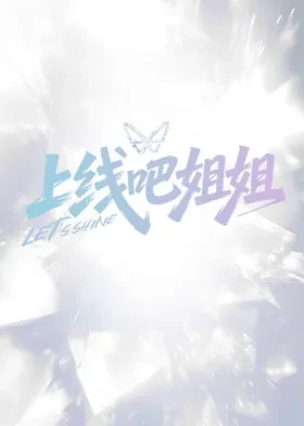 上线]\吧姐姐