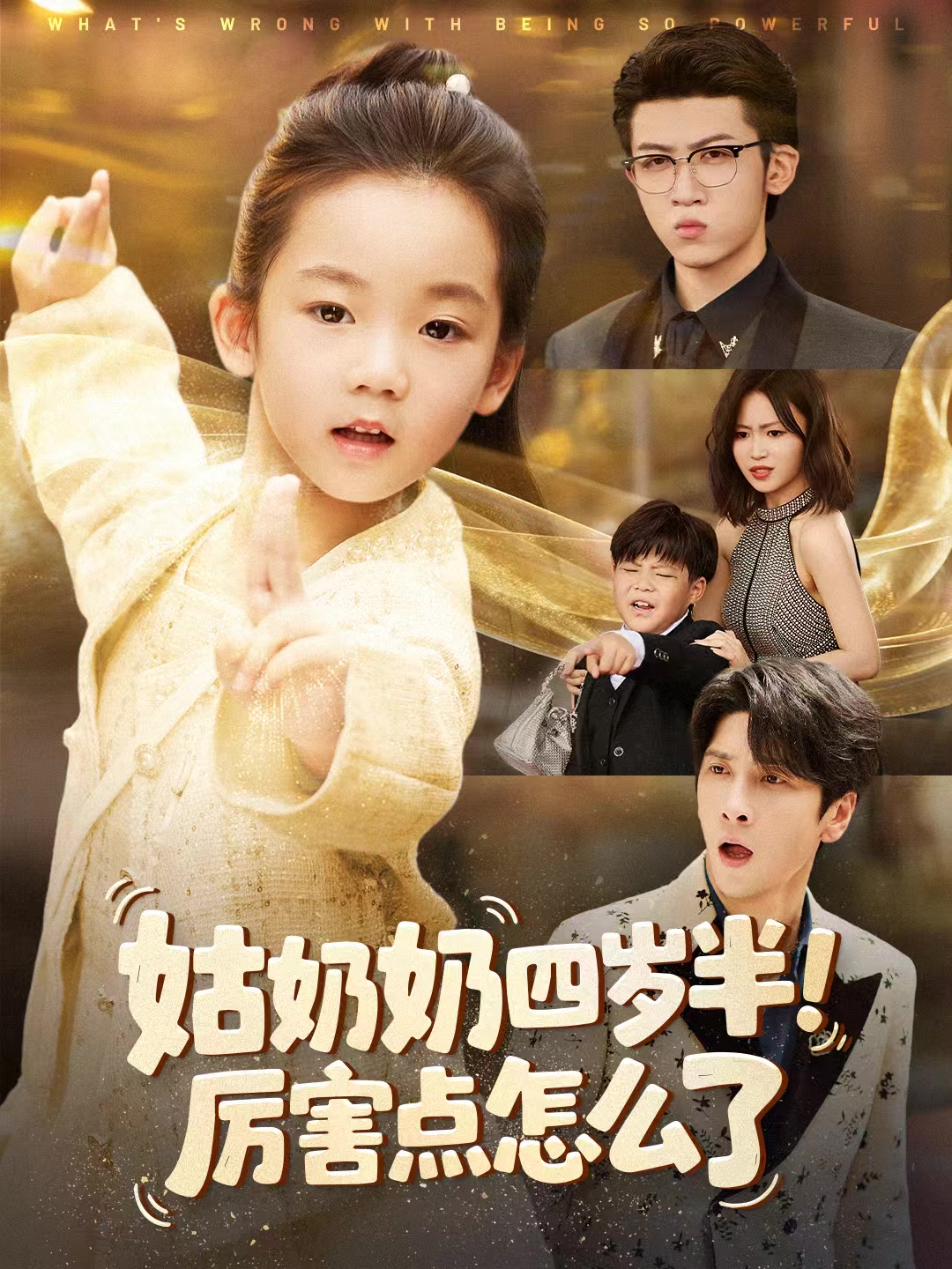 姑奶奶四岁半厉害点怎么了