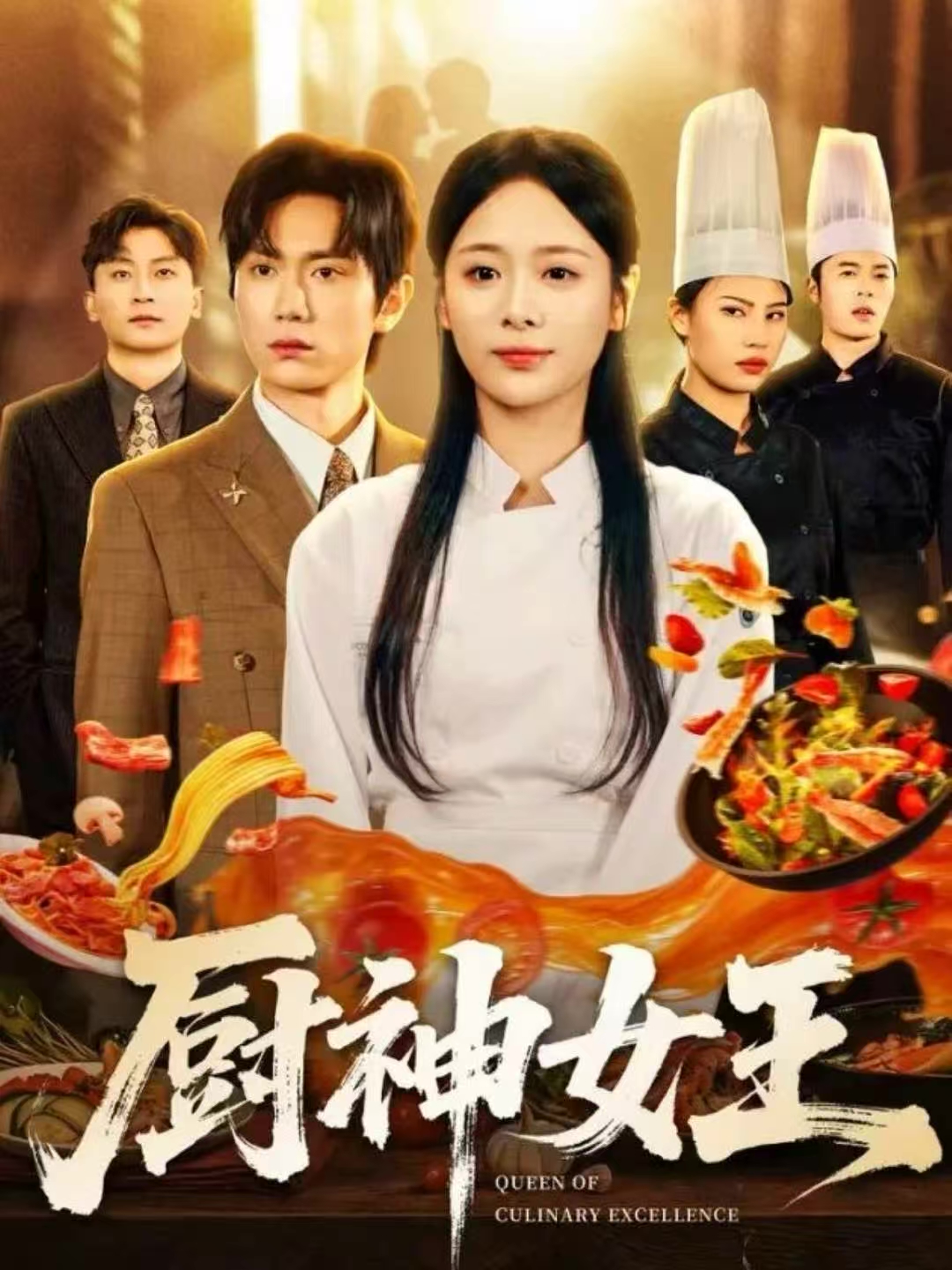 厨神女王
