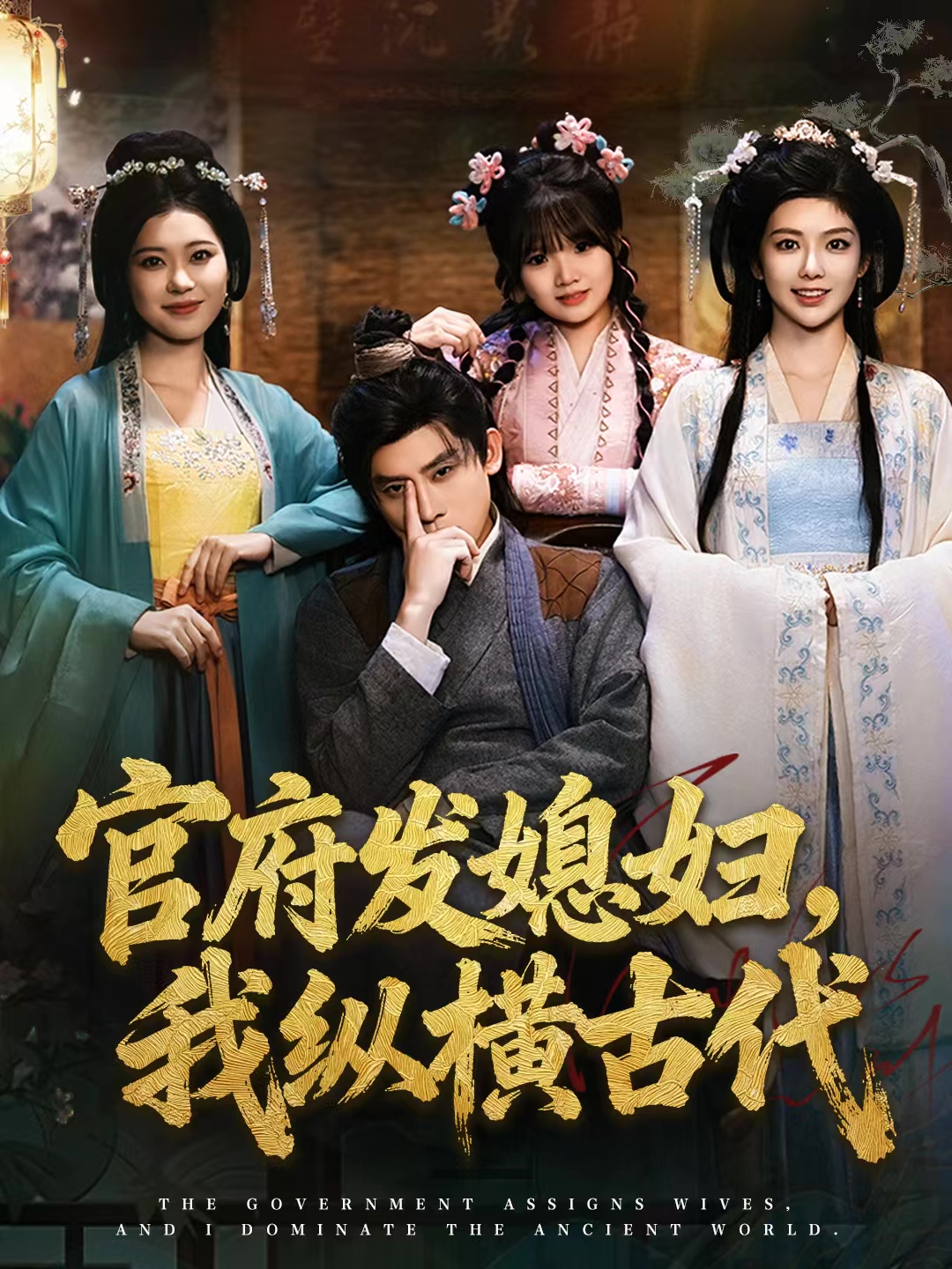 官府发媳妇我纵横古代