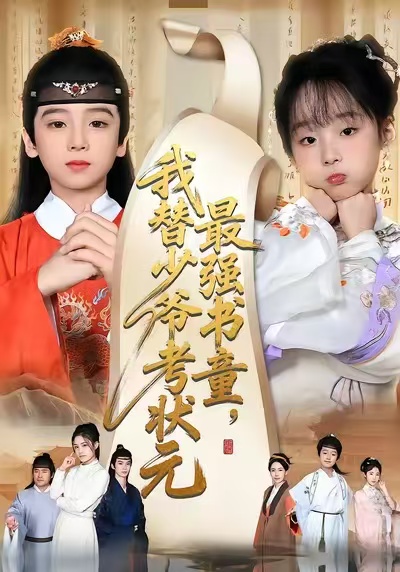最强书童我替少爷考状元