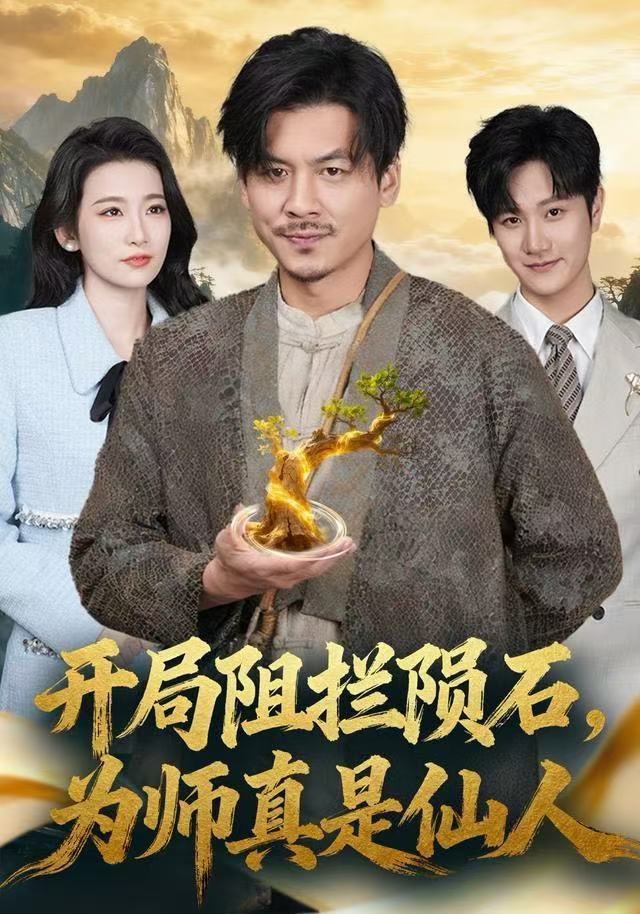 开局阻拦陨石为师真是仙人