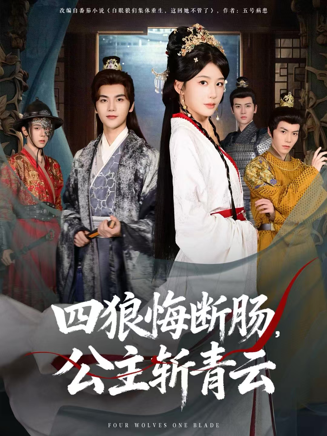 四狼悔断肠公主斩青云