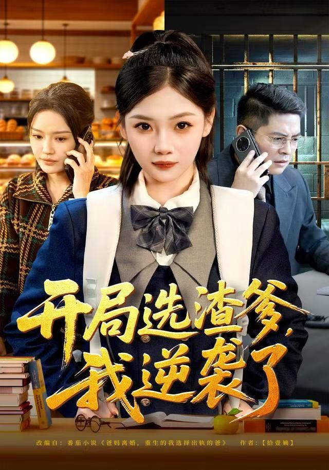 开局选渣爹我逆袭了