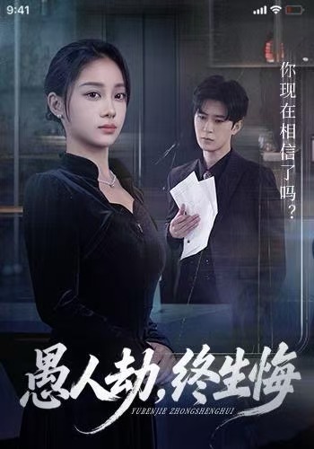 愚人劫终生悔