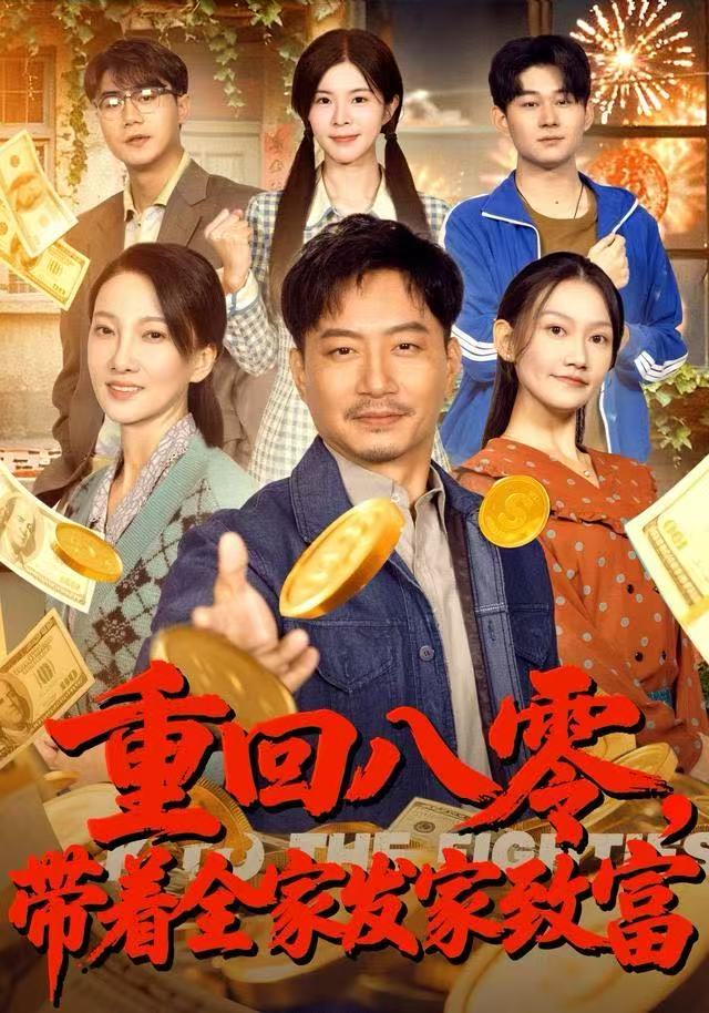 重回八零带着全家发家致富
