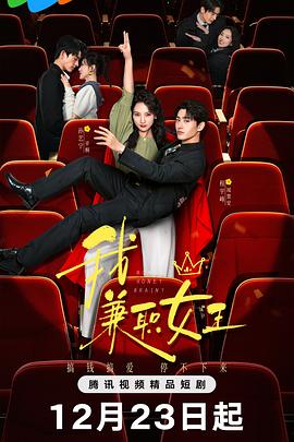 我，兼职::女王