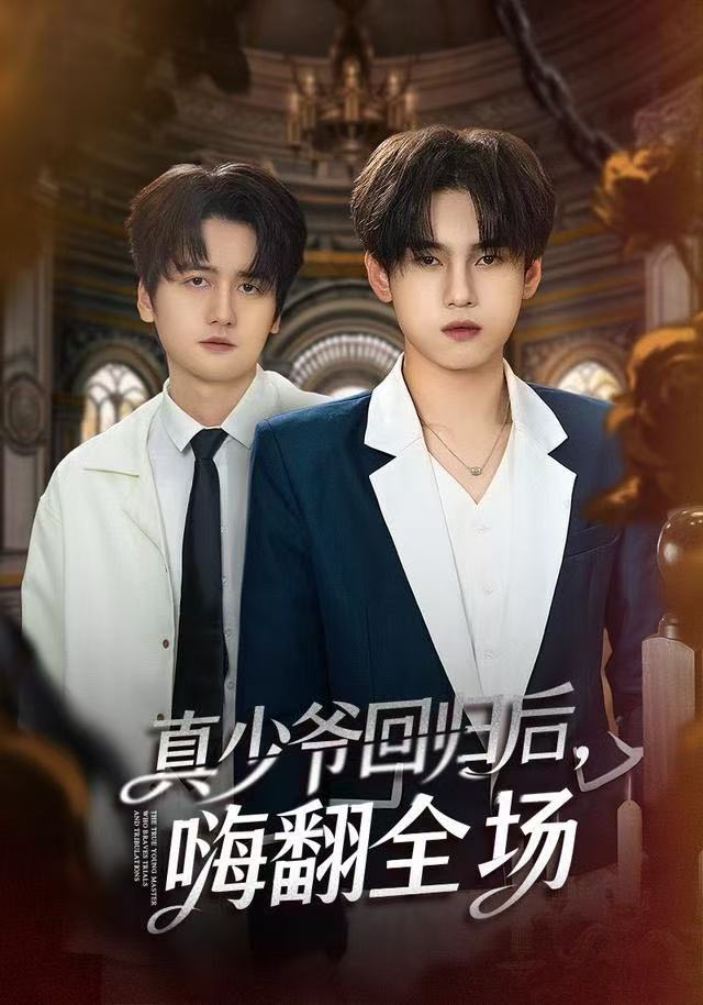 真少爷回归后，嗨翻!全场