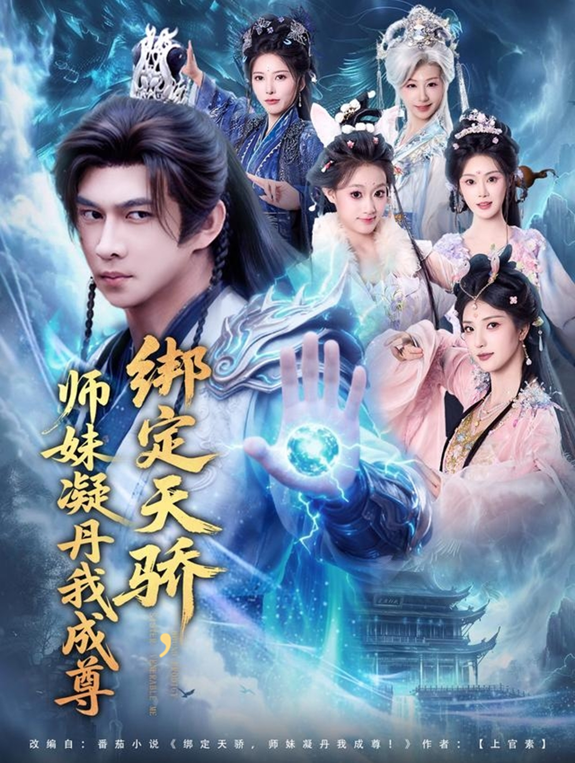绑定天骄师妹凝丹我成尊