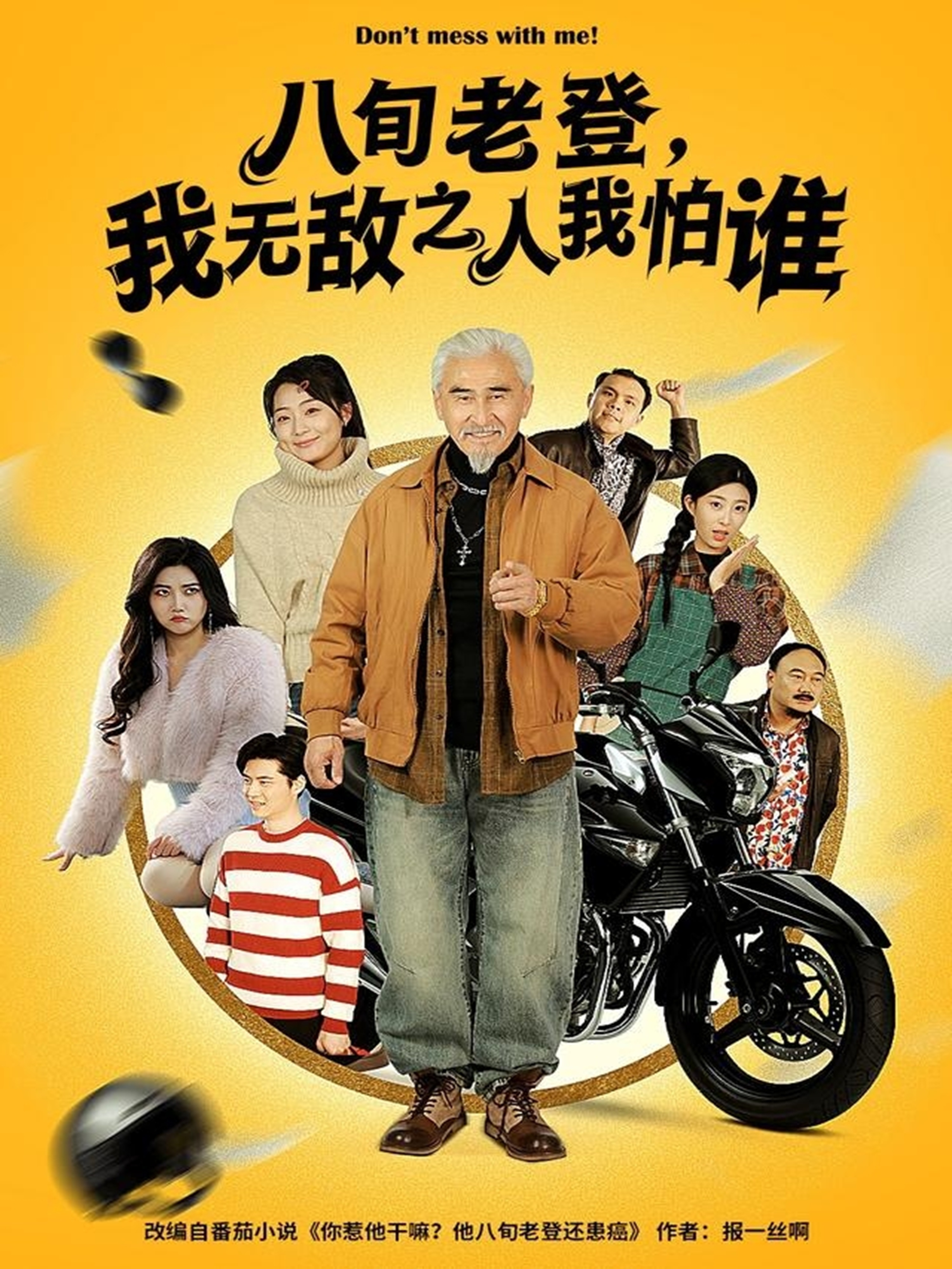 八旬老登我无敌之人我怕谁