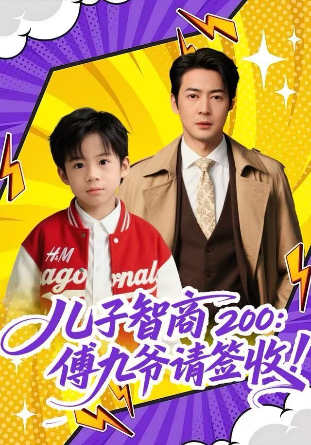 儿子智商200傅九爷请签收