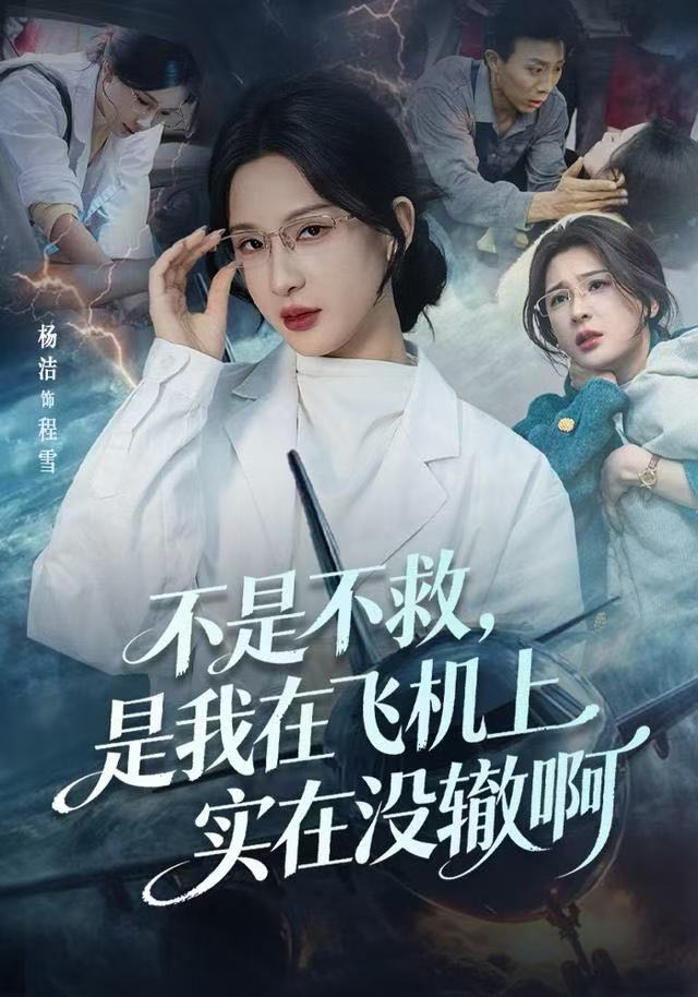 不是不救是我在飞机上实在没辙啊