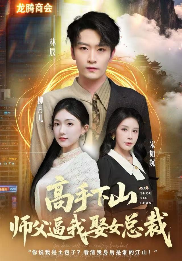 高手;+下山师父逼我去娶女总裁