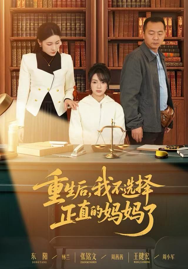 重生后我不选择正直的妈妈了
