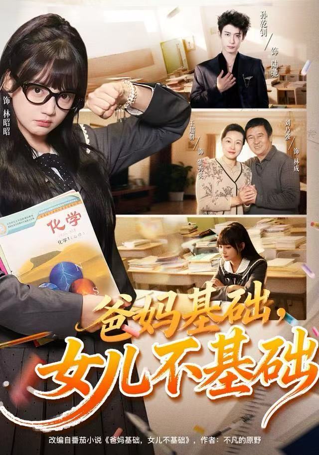 爸妈基础女儿不基础