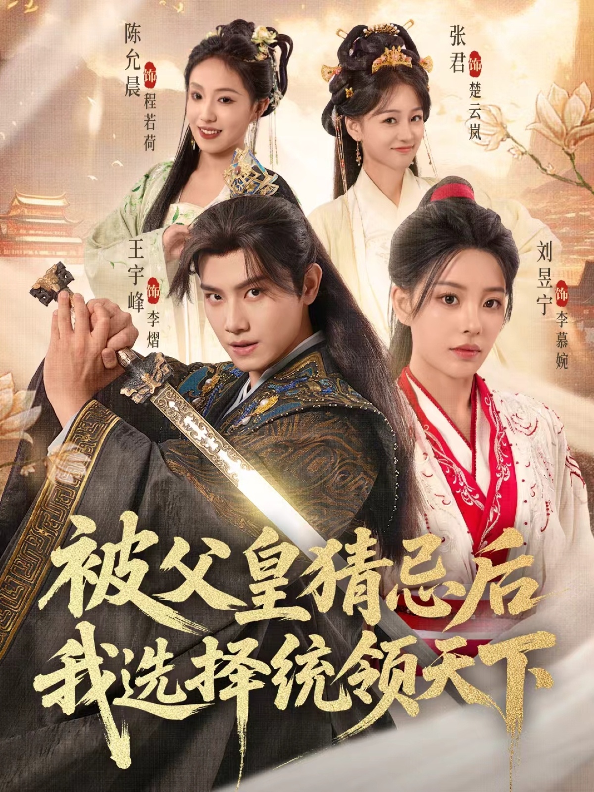 被父皇猜忌后我选择统领天下2