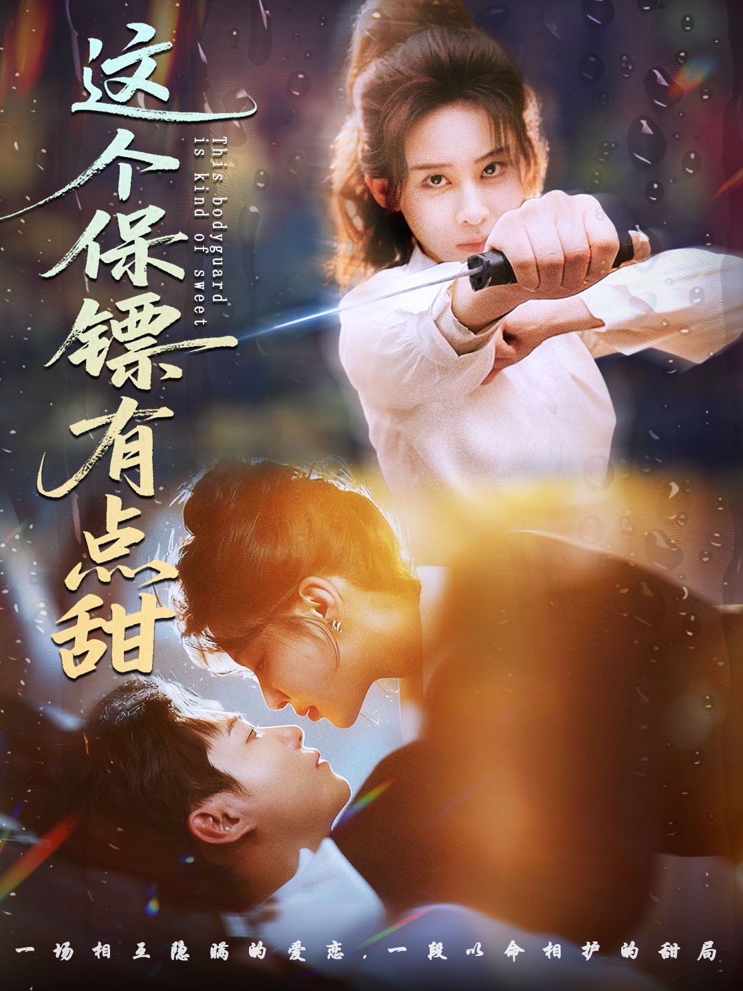 这个保^#镖有点甜