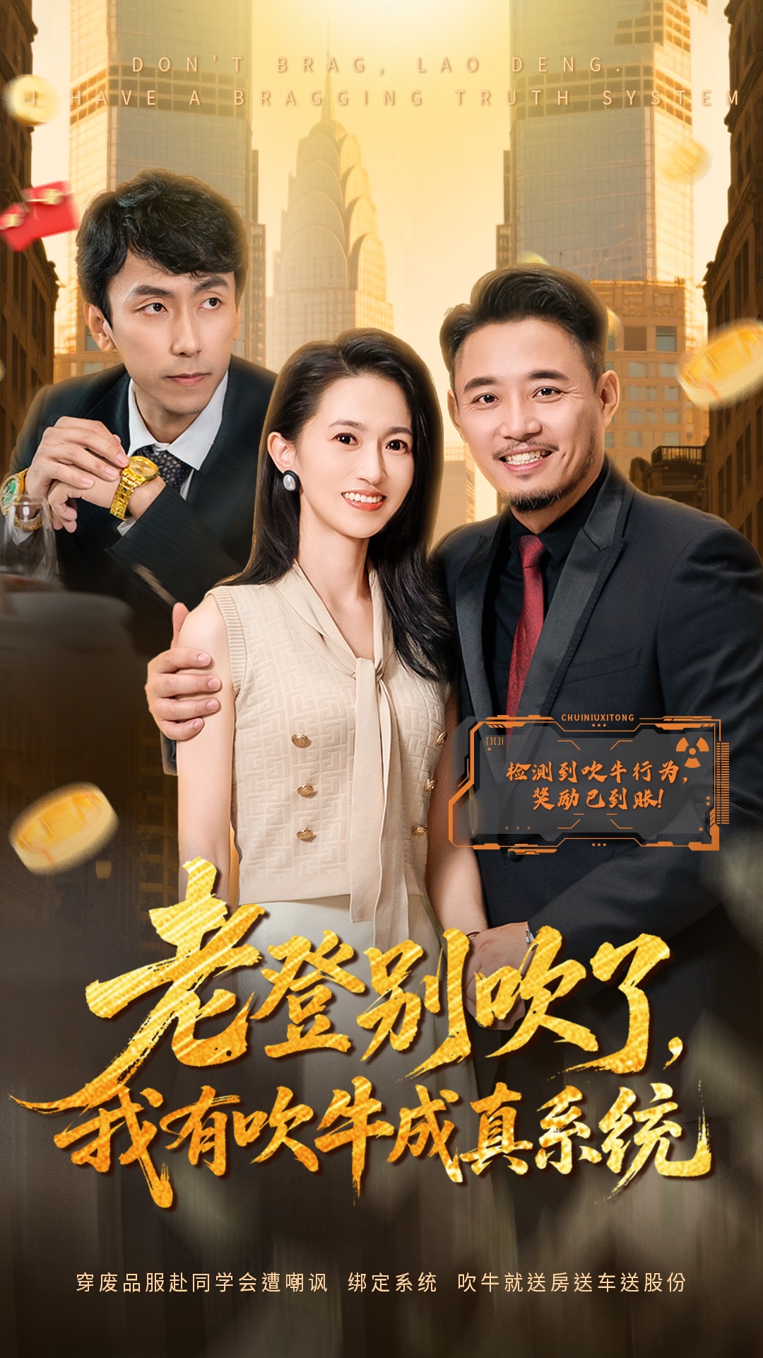 老登别吹了我有吹牛成真系统
