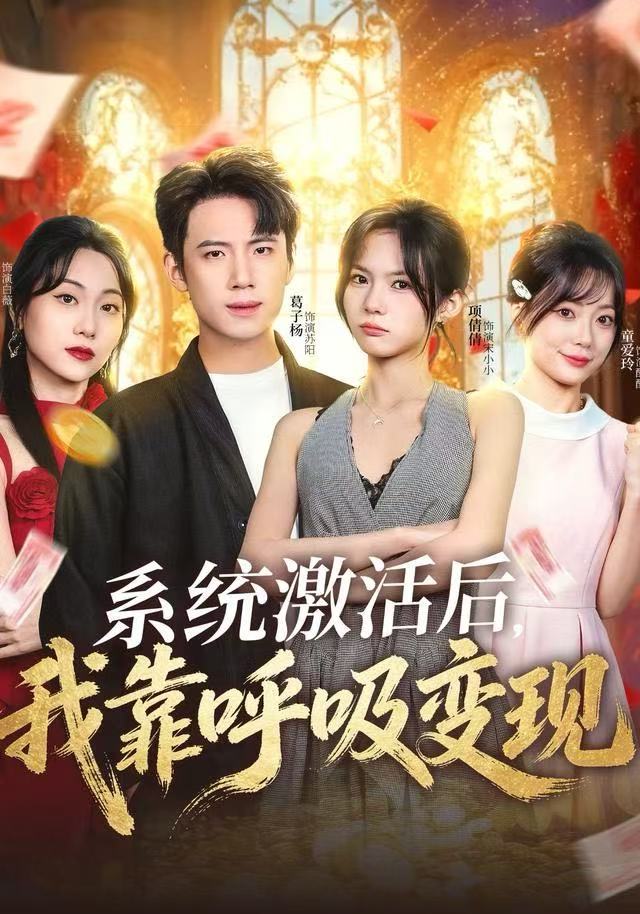 系统激活后我靠呼吸变现