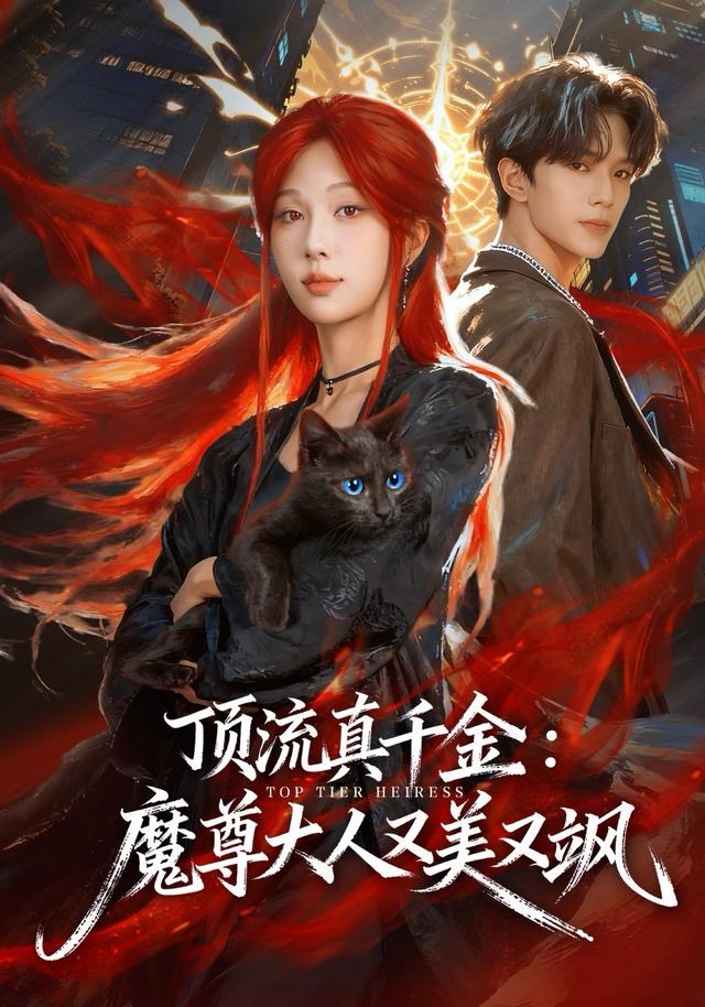顶流真千金魔尊大人又美又飒