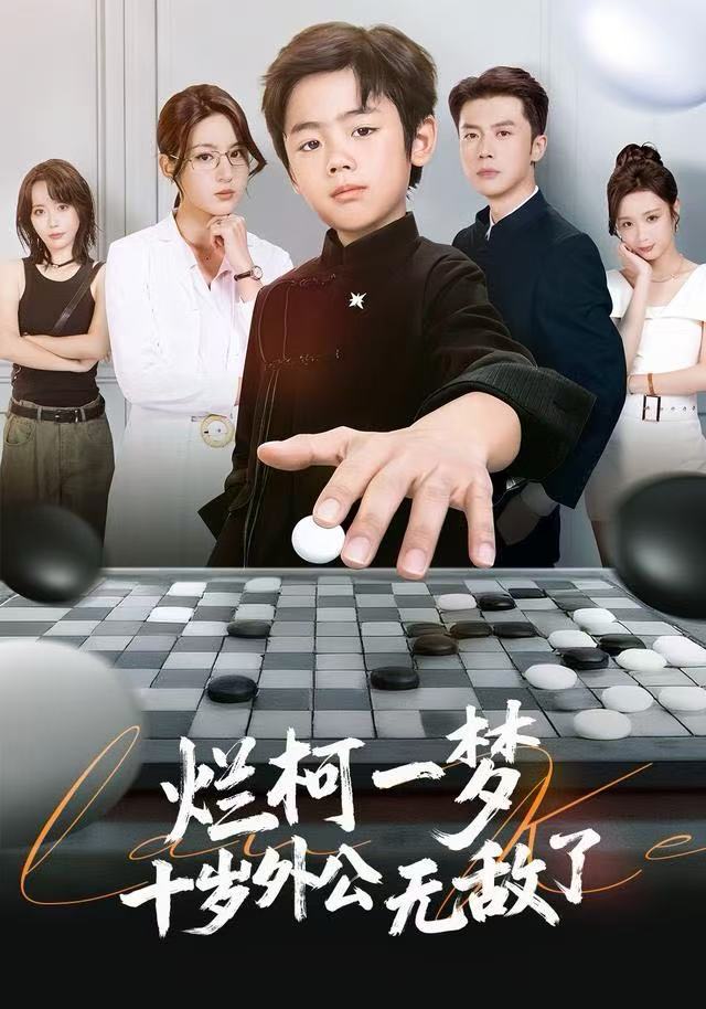 烂柯一梦十岁外公无敌了