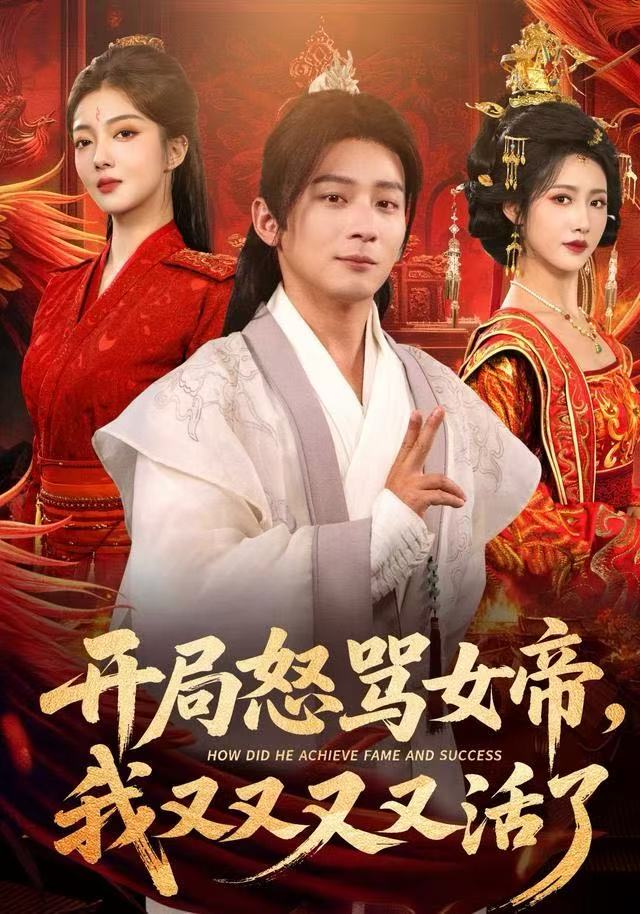 开局怒骂女帝我又又又又活了
