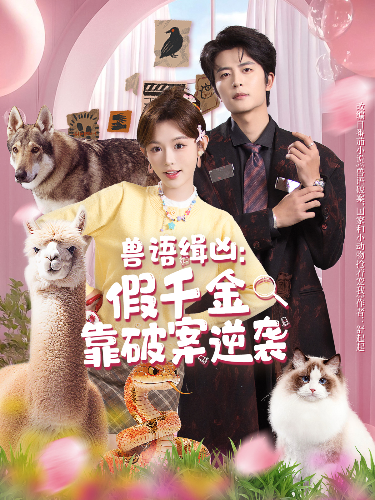 兽语缉凶假千金靠破案逆袭
