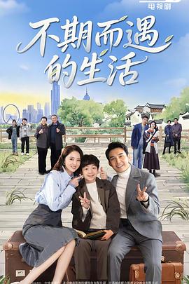 不期而遇?的生活