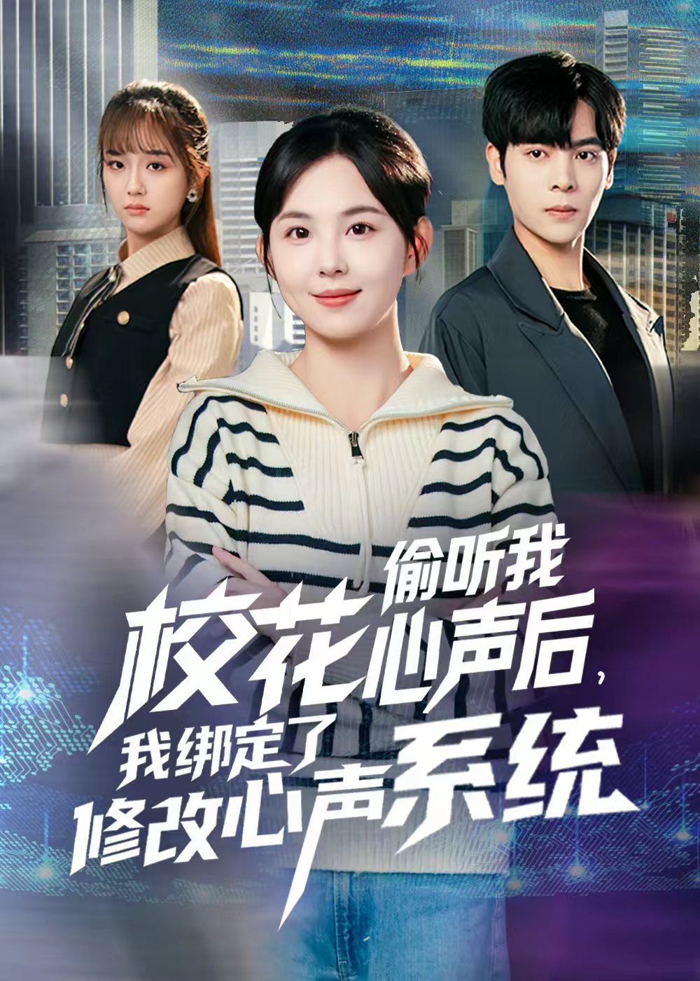 校花偷听我心声后我绑定了修改心声系统