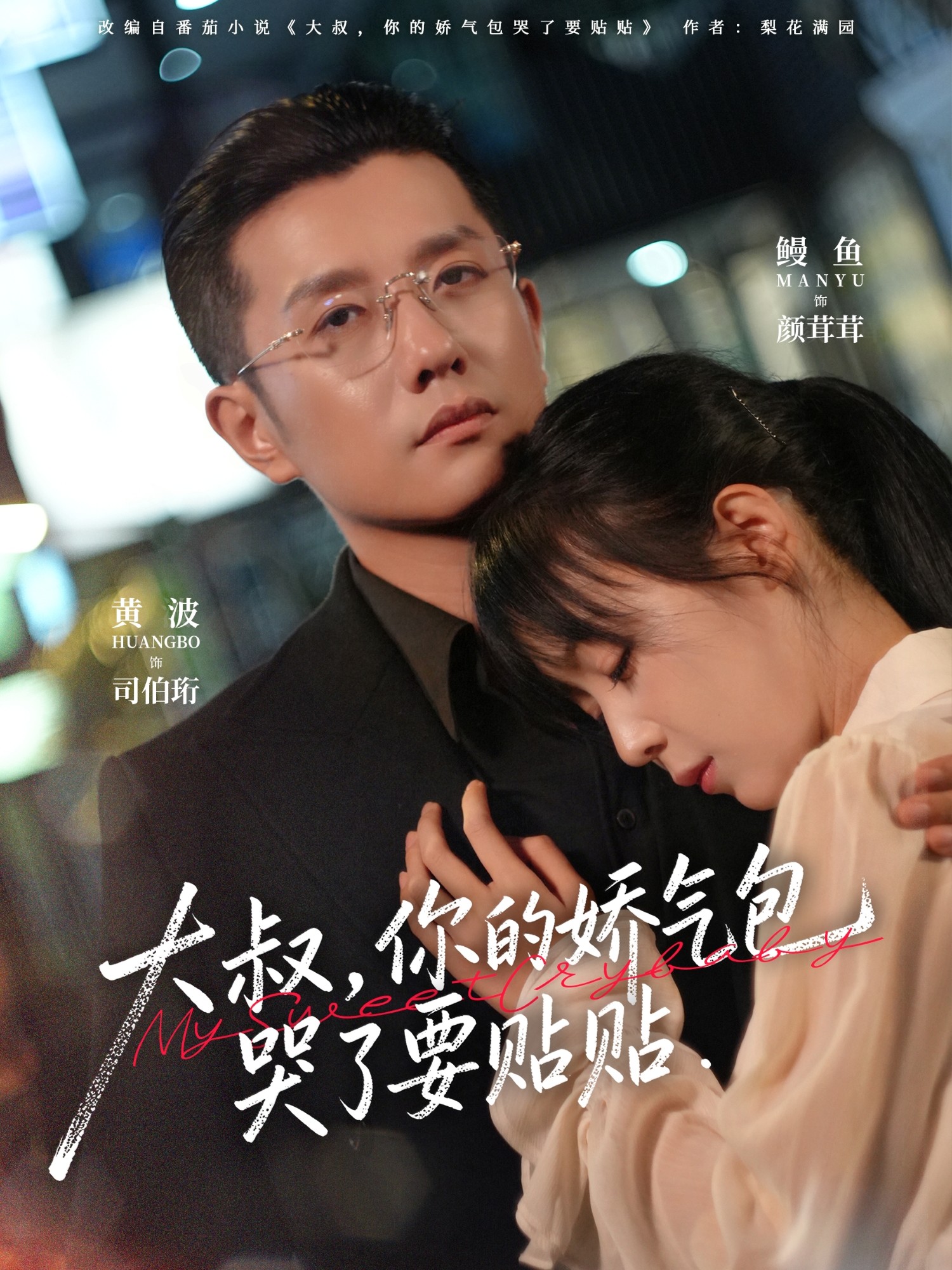 大叔你的娇气包哭了要贴贴